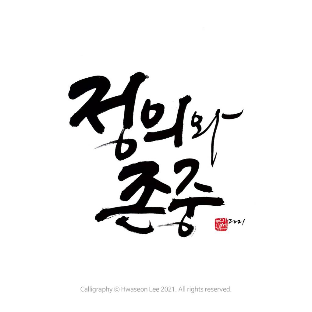 정의와존중